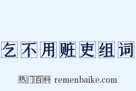 乞不用赃吏组词是什么意思的图片